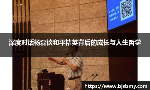 深度对话杨磊谈和平精英背后的成长与人生哲学