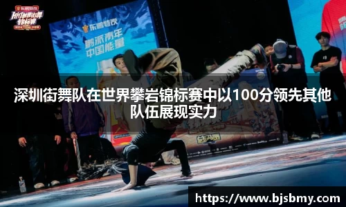 深圳街舞队在世界攀岩锦标赛中以100分领先其他队伍展现实力